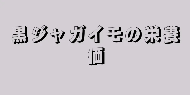 黒ジャガイモの栄養価