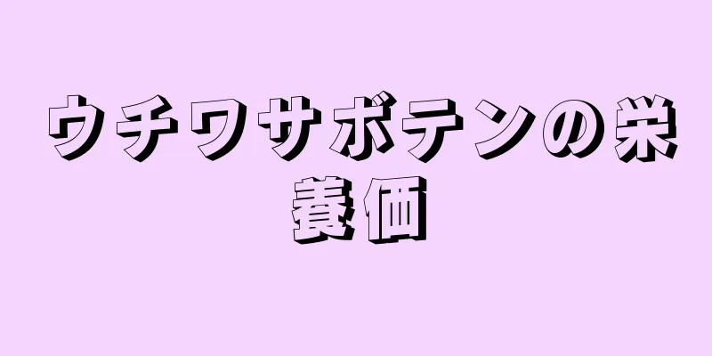 ウチワサボテンの栄養価