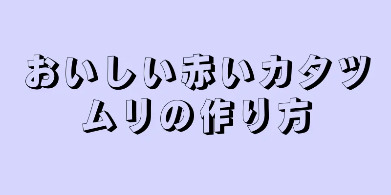 おいしい赤いカタツムリの作り方