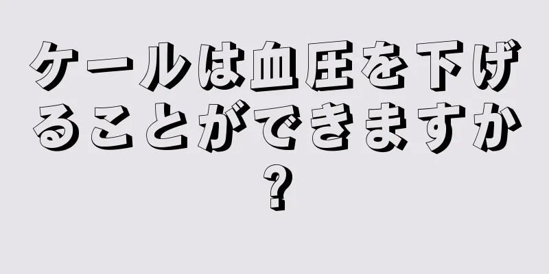 ケールは血圧を下げることができますか?