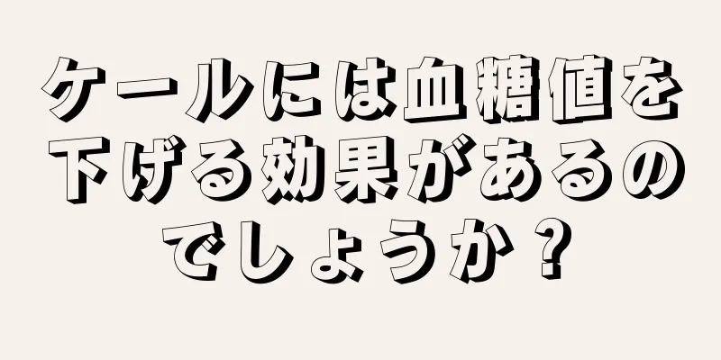 ケールには血糖値を下げる効果があるのでしょうか？