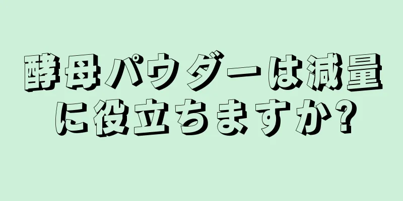 酵母パウダーは減量に役立ちますか?