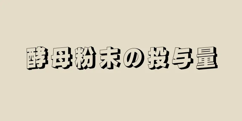 酵母粉末の投与量