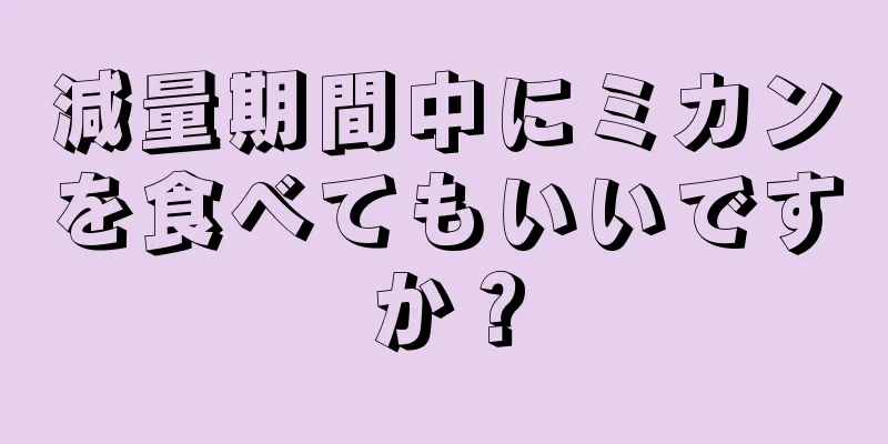 減量期間中にミカンを食べてもいいですか？