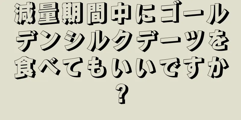 減量期間中にゴールデンシルクデーツを食べてもいいですか?