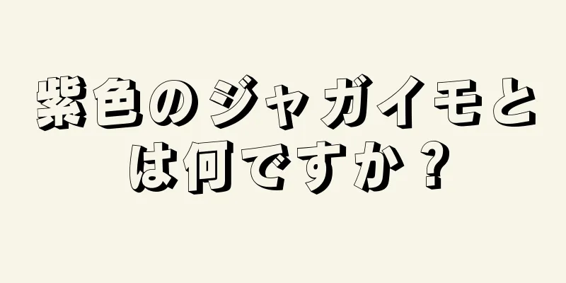 紫色のジャガイモとは何ですか？