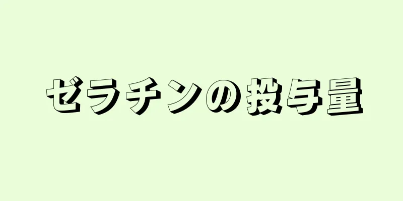 ゼラチンの投与量