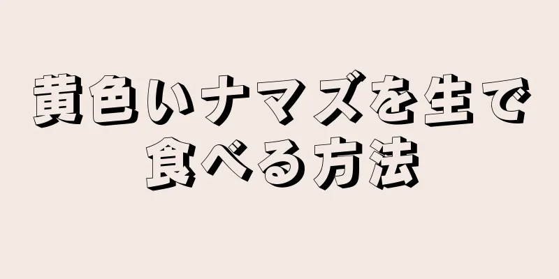 黄色いナマズを生で食べる方法