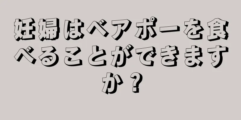 妊婦はベアポーを食べることができますか？