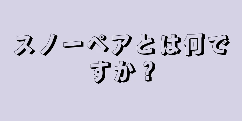 スノーペアとは何ですか？