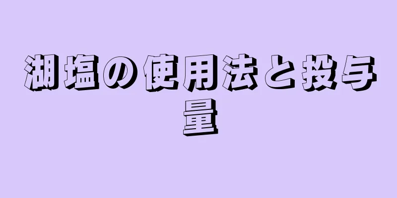 湖塩の使用法と投与量