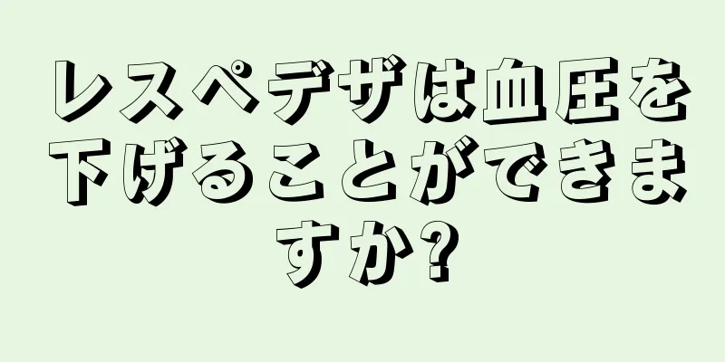 レスペデザは血圧を下げることができますか?