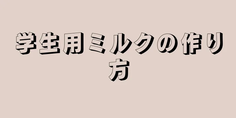 学生用ミルクの作り方