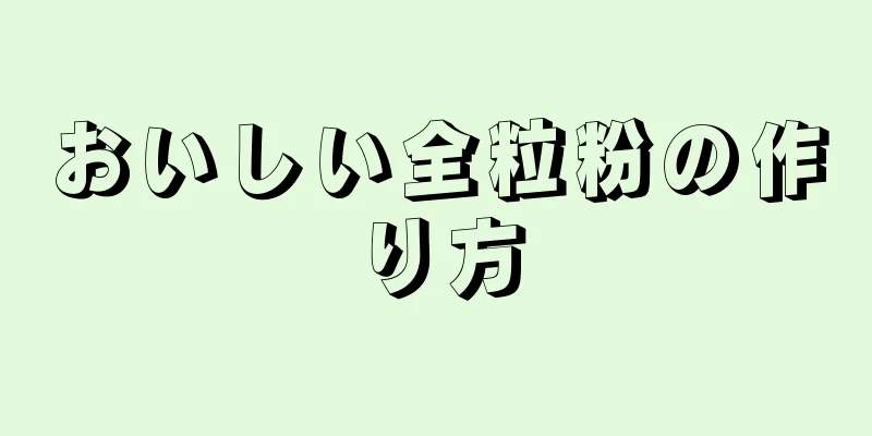 おいしい全粒粉の作り方