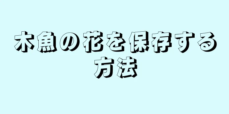 木魚の花を保存する方法