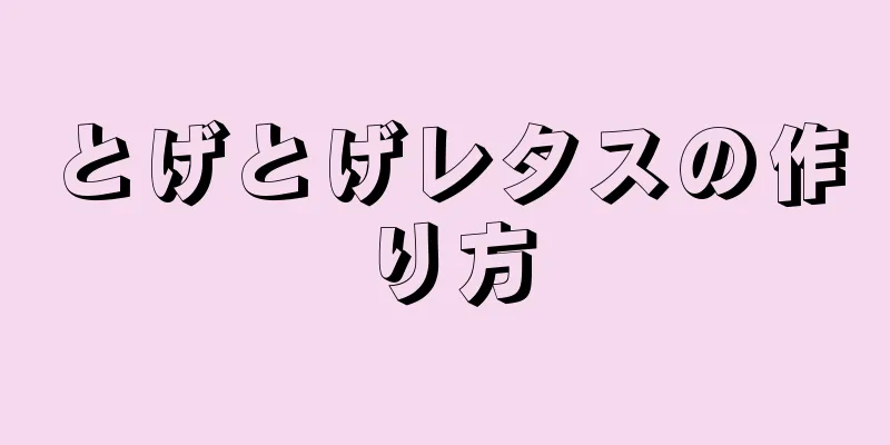 とげとげレタスの作り方