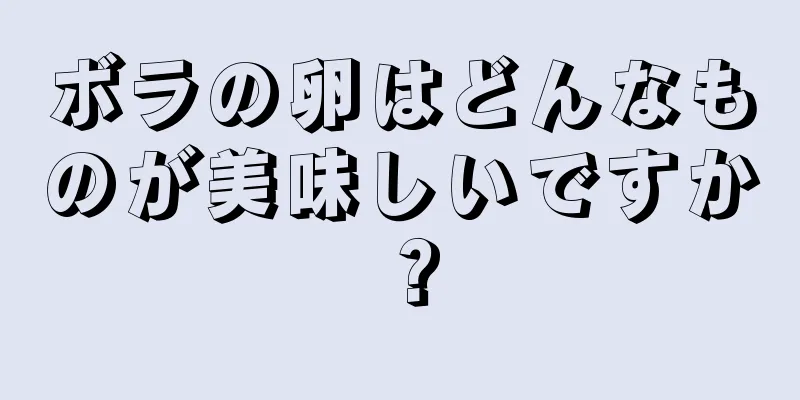 ボラの卵はどんなものが美味しいですか？