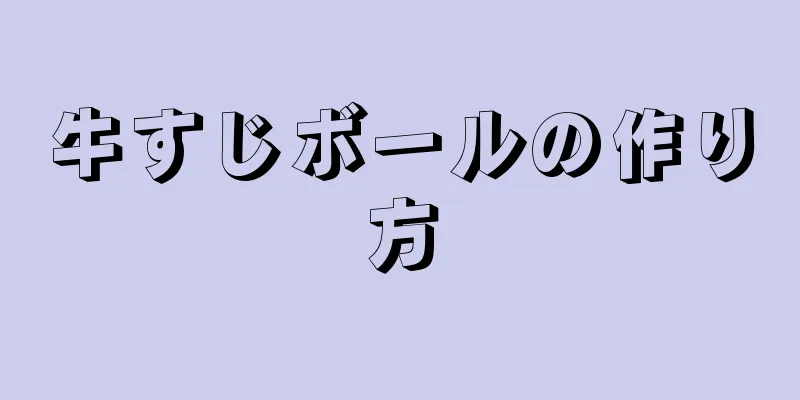 牛すじボールの作り方