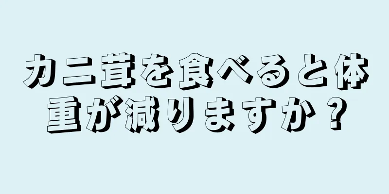 カニ茸を食べると体重が減りますか？