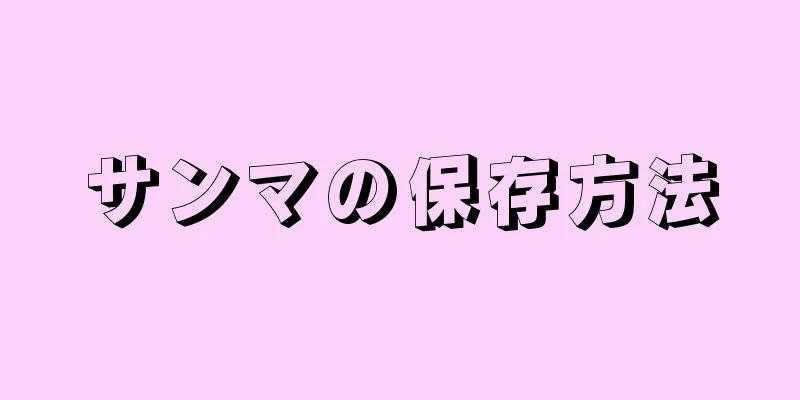 サンマの保存方法