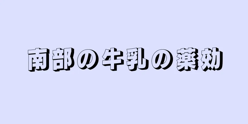 南部の牛乳の薬効