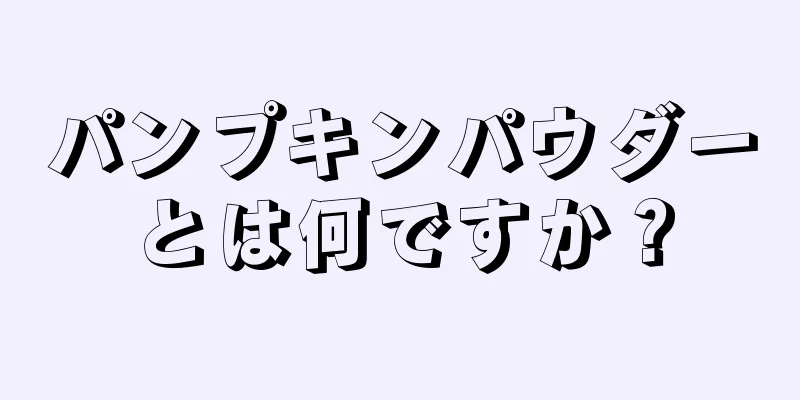 パンプキンパウダーとは何ですか？