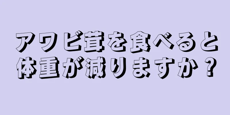 アワビ茸を食べると体重が減りますか？