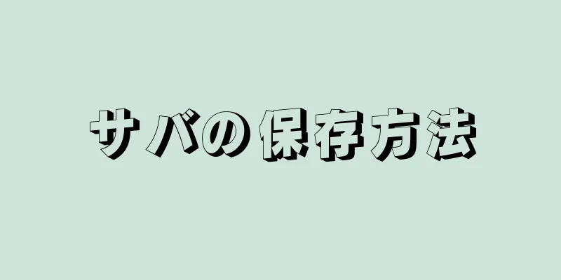 サバの保存方法