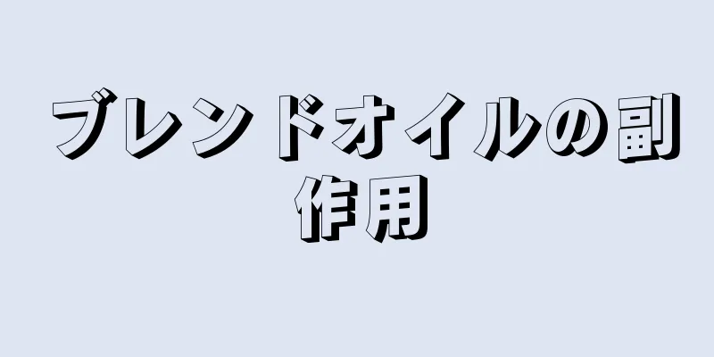 ブレンドオイルの副作用