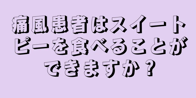 痛風患者はスイートピーを食べることができますか？