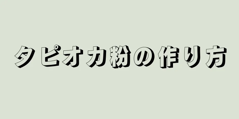 タピオカ粉の作り方