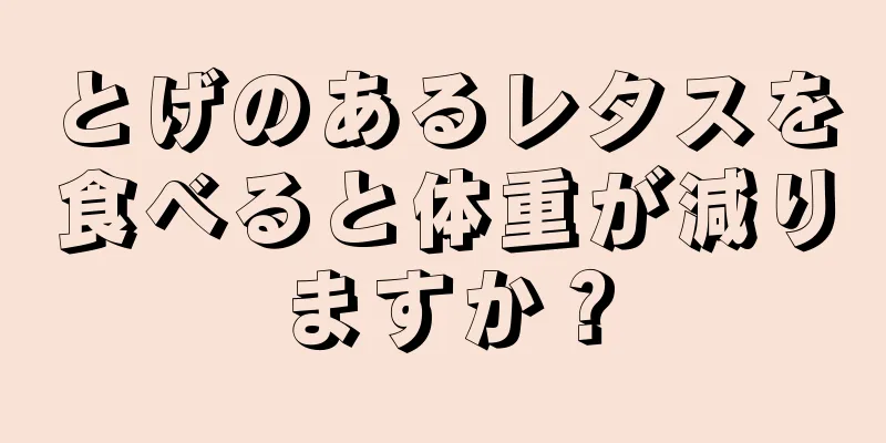 とげのあるレタスを食べると体重が減りますか？