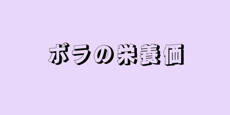 ボラの栄養価