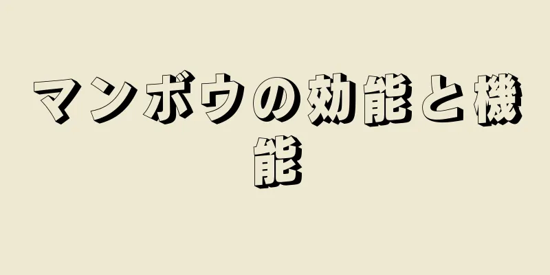 マンボウの効能と機能