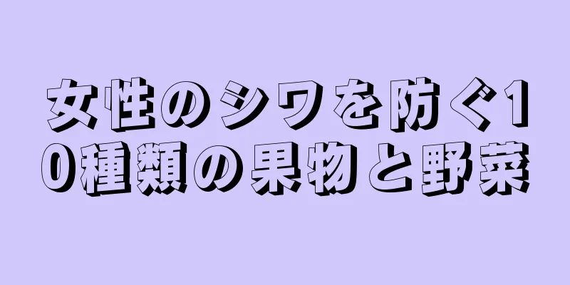 女性のシワを防ぐ10種類の果物と野菜