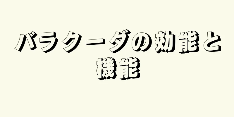 バラクーダの効能と機能