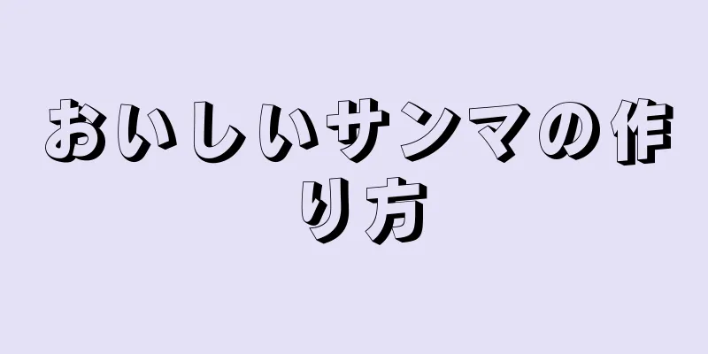 おいしいサンマの作り方