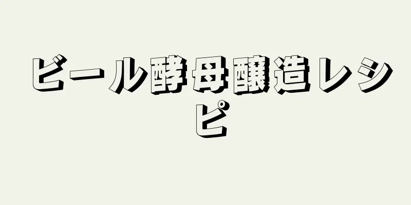 ビール酵母醸造レシピ