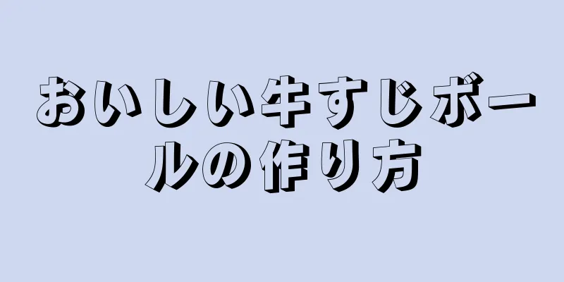 おいしい牛すじボールの作り方