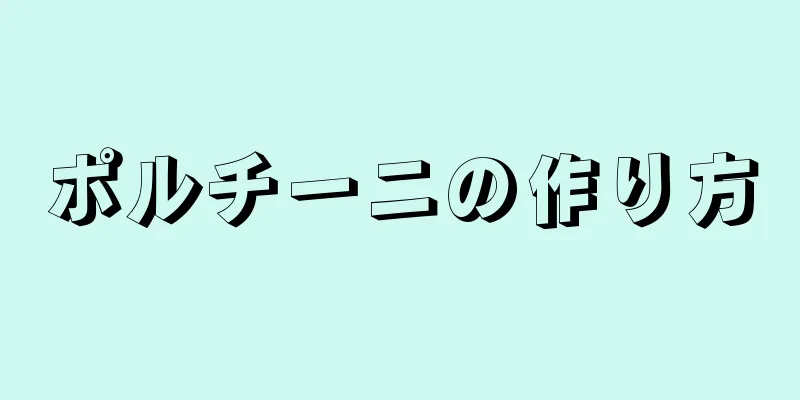 ポルチーニの作り方