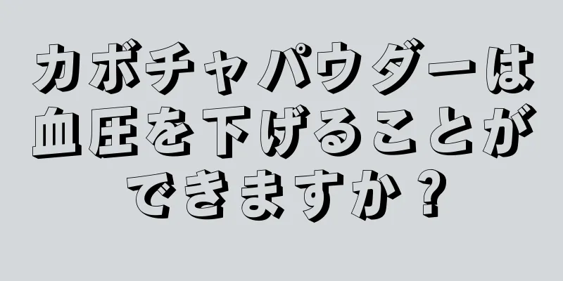 カボチャパウダーは血圧を下げることができますか？