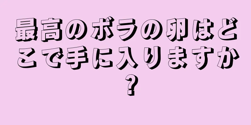 最高のボラの卵はどこで手に入りますか？