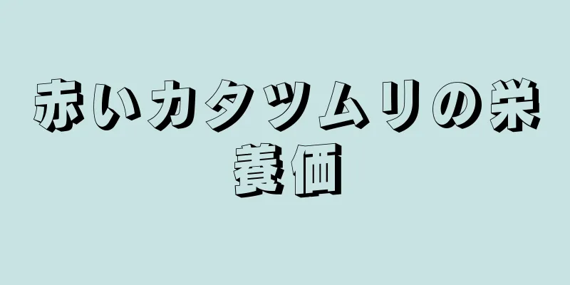 赤いカタツムリの栄養価