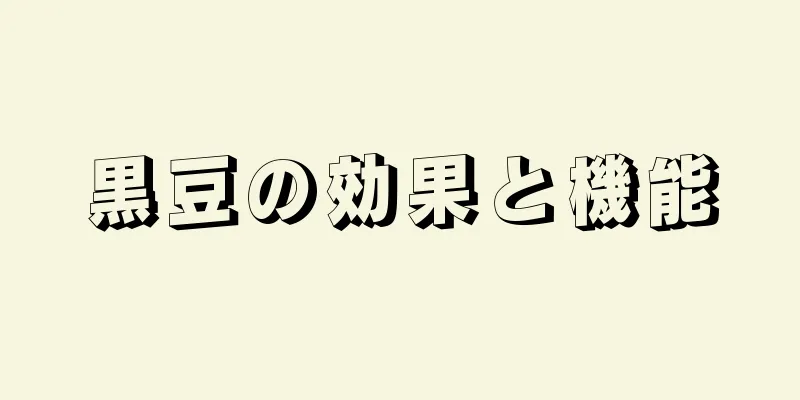 黒豆の効果と機能