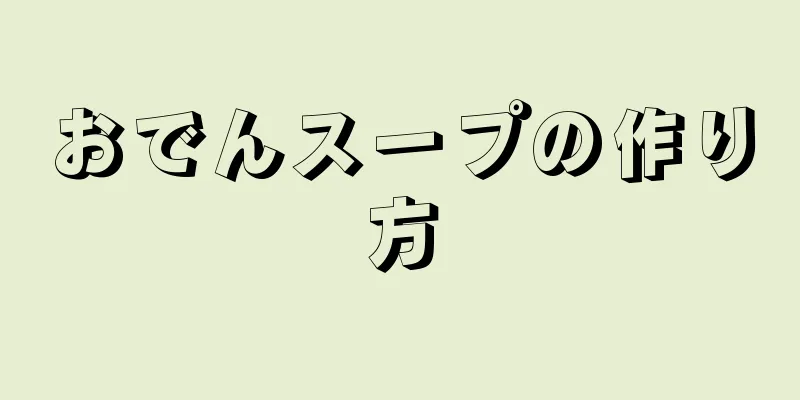 おでんスープの作り方