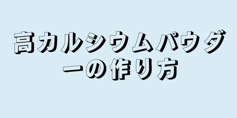 高カルシウムパウダーの作り方