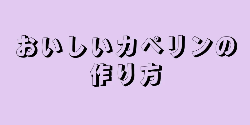 おいしいカペリンの作り方