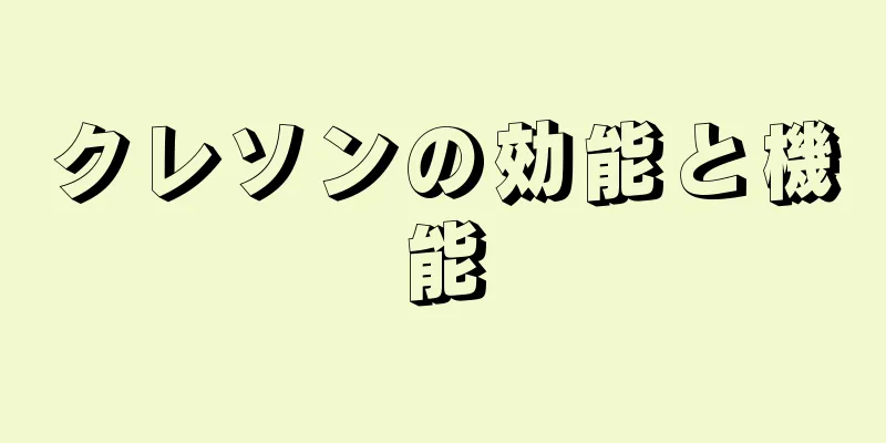 クレソンの効能と機能