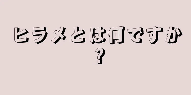 ヒラメとは何ですか？