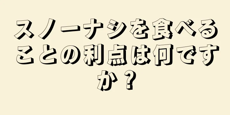 スノーナシを食べることの利点は何ですか？